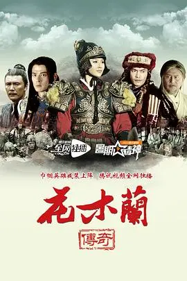 花木兰传奇：是替父从军还是另有隐情？失踪女人和爱情男女的悲欢离合！