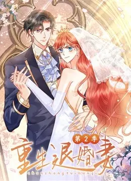 《重生退婚妻 第二季》：反套路爽剧来袭！看废柴逆袭打脸前任，尽在校园剧天堂！