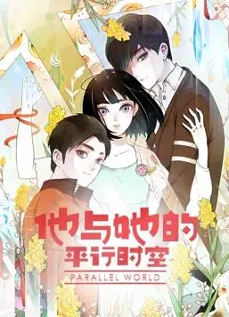 《他与她的平行时空动态漫画第1季》：这动态漫画，看得我少女心炸裂！