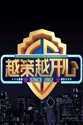 《越策越开心2008》：当年看是神综，现在重温，依旧笑出腹肌！
