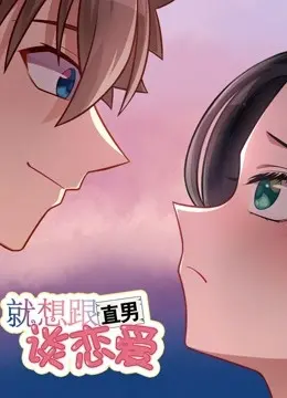《就想跟直男谈恋爱》：这剧简直是恋爱脑的教科书！看得我只想原地告辞！