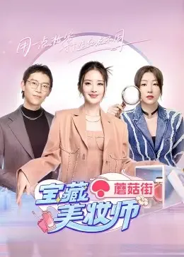 《宝藏美妆师》：看了才知道，原来美妆也能这么“卷”！