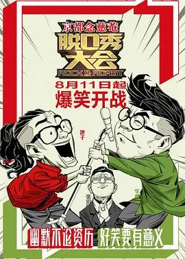 《脱口秀大会 第一季》：当年这帮人还没火？看完才知什么叫宝藏！