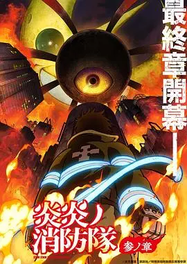《炎炎消防队 三之章》：燃爆！这新篇章简直是火与义的史诗，看得我热血沸腾！