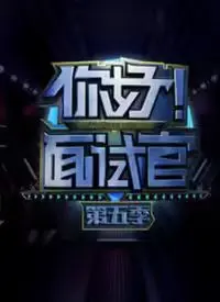 《你好！面试官 第5季》：神仙打架还是集体拉胯？这届求职者太敢了！