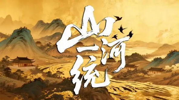 《山河一统》：古装权谋加点“新视觉影院”的味道，这都市剧还能看吗？