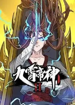 《九霄帝神动态漫画第2季》：国产动画天花板？剧情太上头，明星资讯都比不上它火！