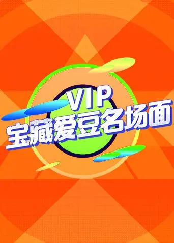 VIP宝藏爱豆名场面：谁是你心中的神级舞台？盘点那些让你尖叫的偶像瞬间！