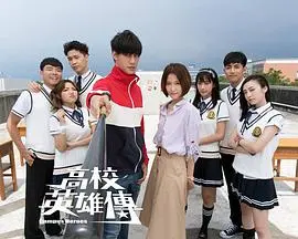 《高校英雄传》：青春荷尔蒙爆棚！热血与励志齐飞，这财经商业的残酷法则，谁又能轻易玩转？