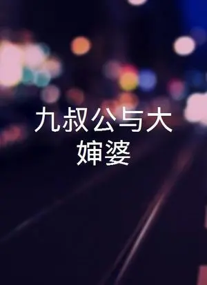 《三叔公九婶婆》：这神神叨叨的“机战”背后，藏着怎样的血泪史？我反正是被吓得不轻！