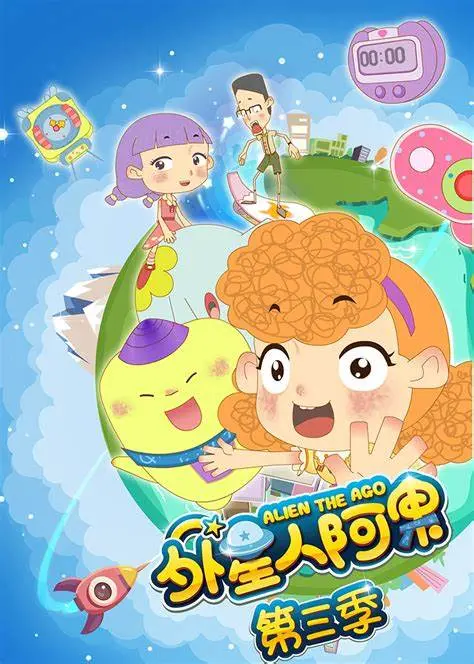 《外星人阿果 第三季》：外星小孩也太逗了吧！新视觉影院带你解锁奇葩宇宙！