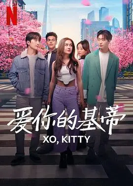 《爱你的基蒂》：不是吧阿sir，这电影剧情也太“台偶”了吧？甜到掉牙，但我也就看了三遍！