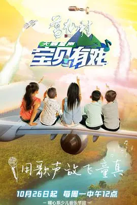 《宝贝有戏·天籁童声》：熊孩子也能唱出天籁？这群萌娃实力打脸', 校园剧，看明星资讯