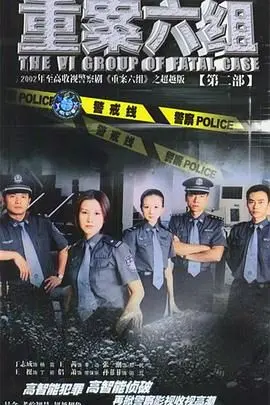 《重案六组2》：警匪博弈再升级，国产刑侦剧的天花板！