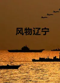 《风物辽宁》：绝美风光背后的辽阔史诗，看完直呼过瘾！