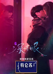 《深情眼》：这眼神杀太绝了！明星资讯背后的故事，竟然如此虐心！
