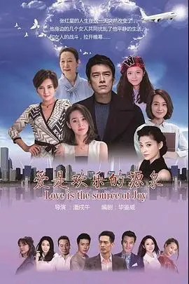 《爱是欢乐的源泉》：一场关于爱与生活的荒诞喜剧，笑到头掉！