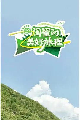 《闺蜜的美好旅程》：女人间的友情，比偶像剧还精彩！