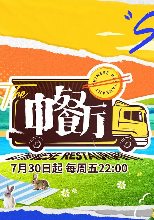 《中餐厅5独家直拍》：明星们的烟火气！这才是真实生活，比那些虚假综艺强太多！