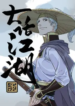 《大话江湖录》：神仙打架凡人遭殃？这波操作看得我原地裂开！