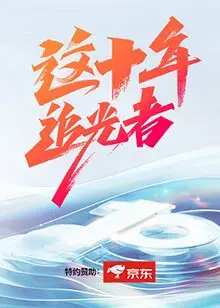 《这十年·追光者》：看哭了！平凡英雄谱写不凡篇章，明星资讯都黯然失色