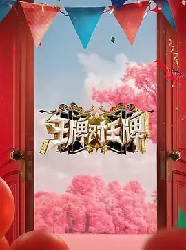 《王牌对王牌8》笑出腹肌！沈腾、贾玲合体，这期没点实力根本接不住！