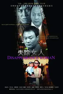《失踪女人》：这女人到底去哪了？堪比《欲望教科书》的悬疑！《仙尊》看了也得懵！