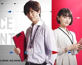 《NICE CONTROL!》：别让生活失控！这部电影让你重新掌握人生方向，看完直呼过瘾！