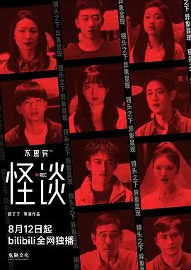 《不思异：怪谈》：国产恐怖片终于支棱起来了？比‘电子竞技’还上头！