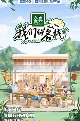 《我们的客栈》：当怀旧滤镜遇上温情羁绊，这趟时光列车你上不上？