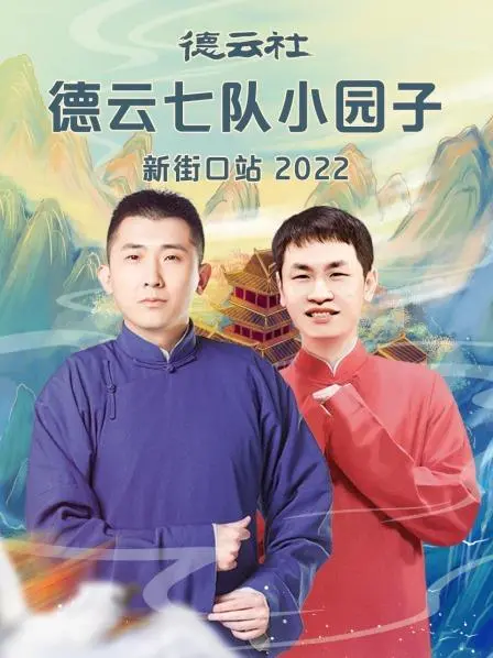 德云社德云七队小园子新街口站2022：听郭德纲徒弟们‘抖包袱’，笑到‘岔气’！
