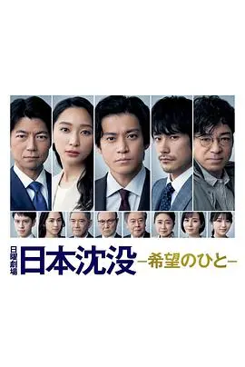 《日本沉没：希望之人》：灾难面前见人性！这部剧全程高能，看得我热血沸腾！