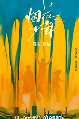 《烟花少年》：青春的悸动与成长的烦恼，一场关于救赎的游戏竞技告白！