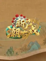 《新声潮有戏》：颜值与实力并存？导师选人像开盲盒，你pick谁？