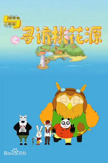 《朗哥兔与土哥狼之寻访桃花源》：画风清奇，这趟旅程有点“瓦伦西亚”的奇幻！