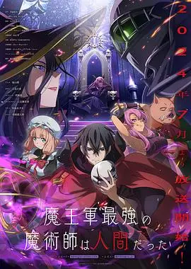《魔王军最强的魔术师是人类》：我了个去！反套路到飞起！看得我热血沸腾，魔王就该这么玩！