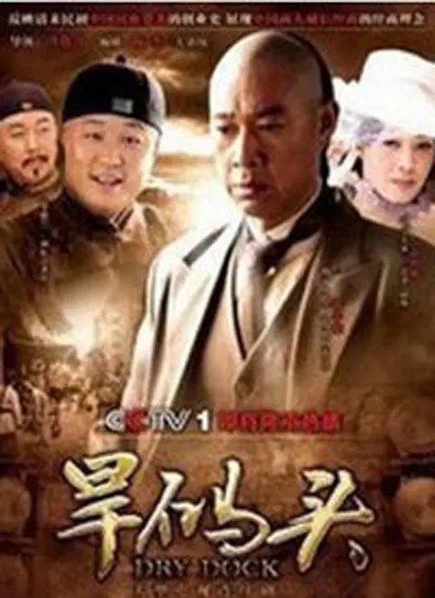 《旱码头》：看完了才明白，原来中国近代史这么有意思！
