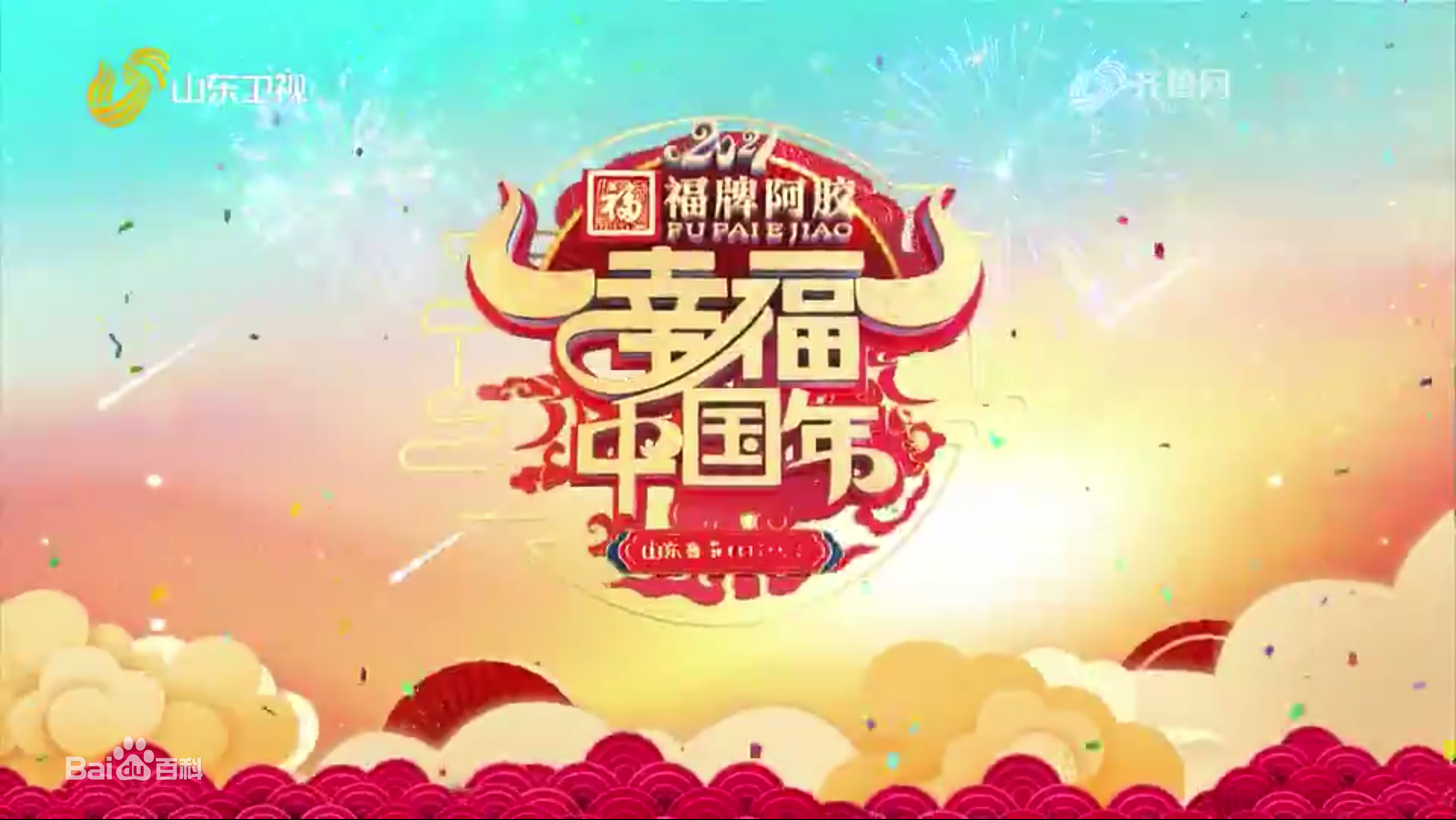 2021山东卫视春晚：神马操作？群星云集却尴尬癌都要犯了，我真的栓Q了！