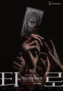 塔罗牌剧集版：命运的齿轮开始转动，你敢揭开真相吗？