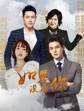 《如果没有你》：当爱遇上现实，一场关于选择与救赎的悲喜剧