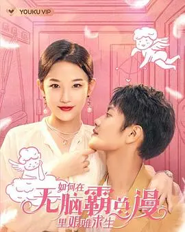 《如何在无脑霸总漫里艰难求生》：这设定太上头！霸总也逃不出 校园剧 的命运？