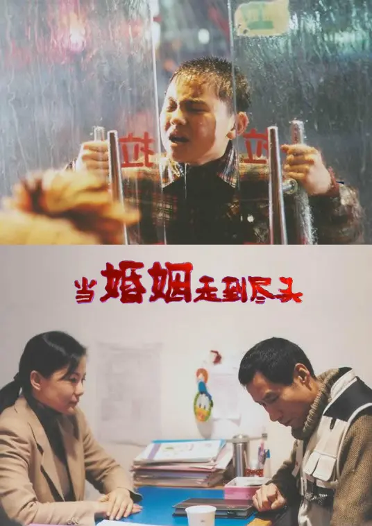 《当婚姻走到尽头》：不是你想的那种狗血剧，是《犯罪片》级别的张力！