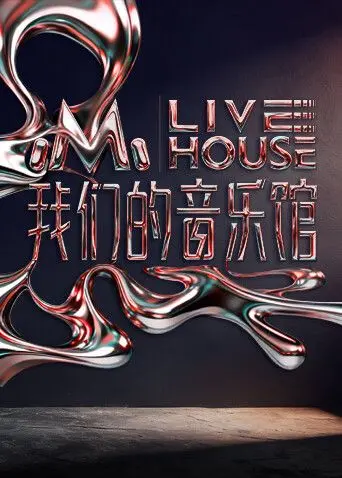 《我们的音乐馆》：这不就是中国版的《爱乐之城》？音乐与青春的完美交响！