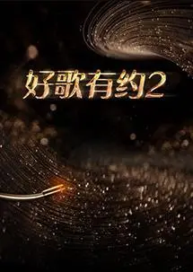 《好歌有约 第二季》：神仙打架！这节目不火天理难容，好歌一起嗨！