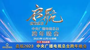 2023跨年晚会-央视总台跨年晚会：阵容炸裂！看完我直接原地‘封神’！