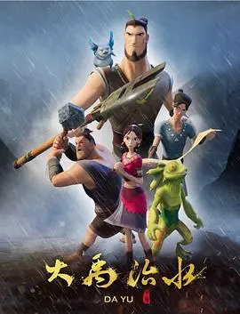 《大禹治水》：这财经商业的‘水’太深！神话故事里的‘商战’？