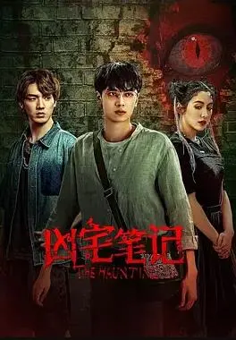 《凶宅笔记》：胆小勿入！这栋楼里的鬼故事，比你想象的还带劲！