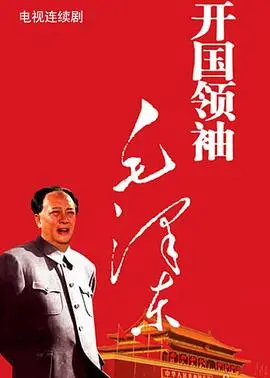 《开国领袖毛泽东》：一部值得反复品味的红色史诗，重温峥嵘岁月