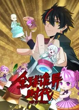 《全球诡异时代动态漫画》：玄幻世界里的年代感，这波操作看得我头皮发麻！