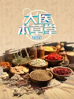 《大医本草堂 2025》：这“神医”怕不是在“援助交际扑灭运动”？医学科普还是“神仙打架”？
